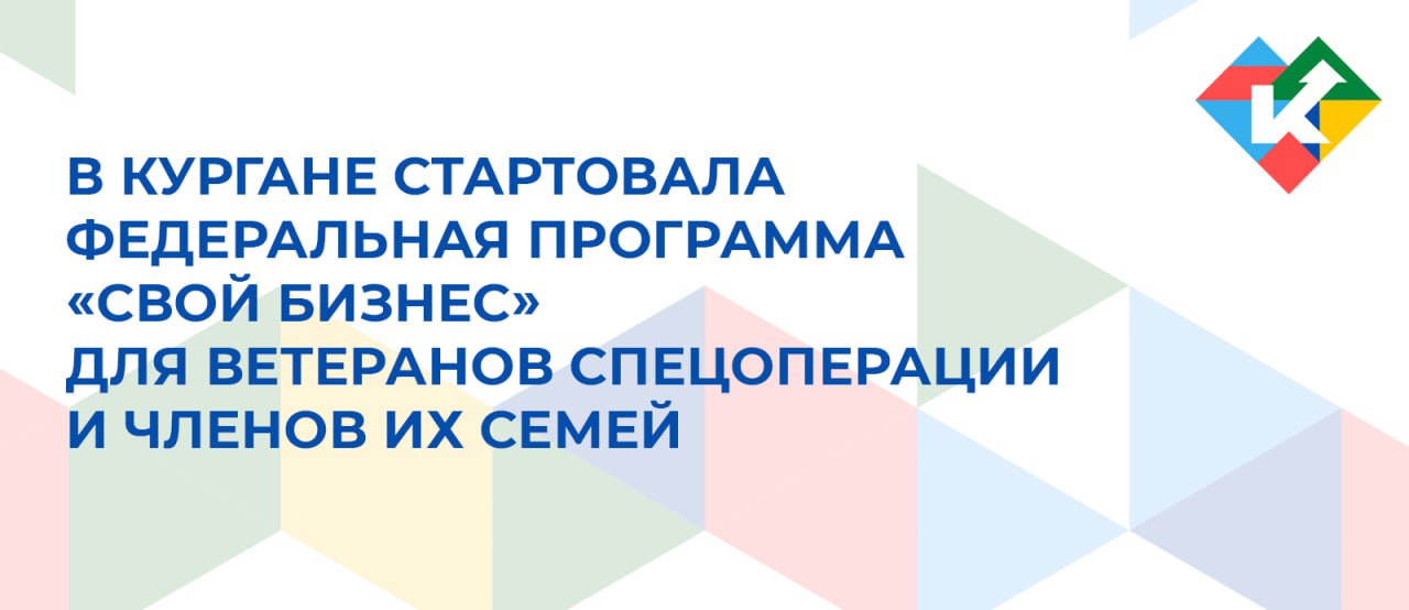 Ветераны спецоперации и члены их семей из Курганской области, которые планируют открыть или возобновить собственный бизнес, начали проходить интенсив федеральной программы «СВОй бизнес»
