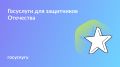 Поддержка защитников Отечества: услуги Госуслуг для военных и их семей