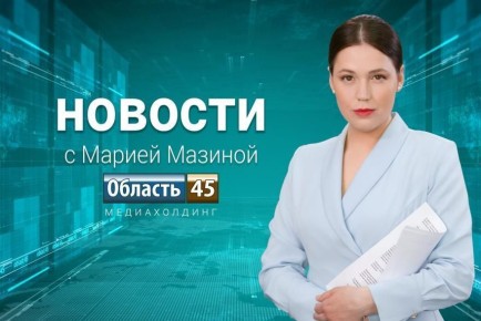 Выпуск новостей «Область 45» от 20.03.2026