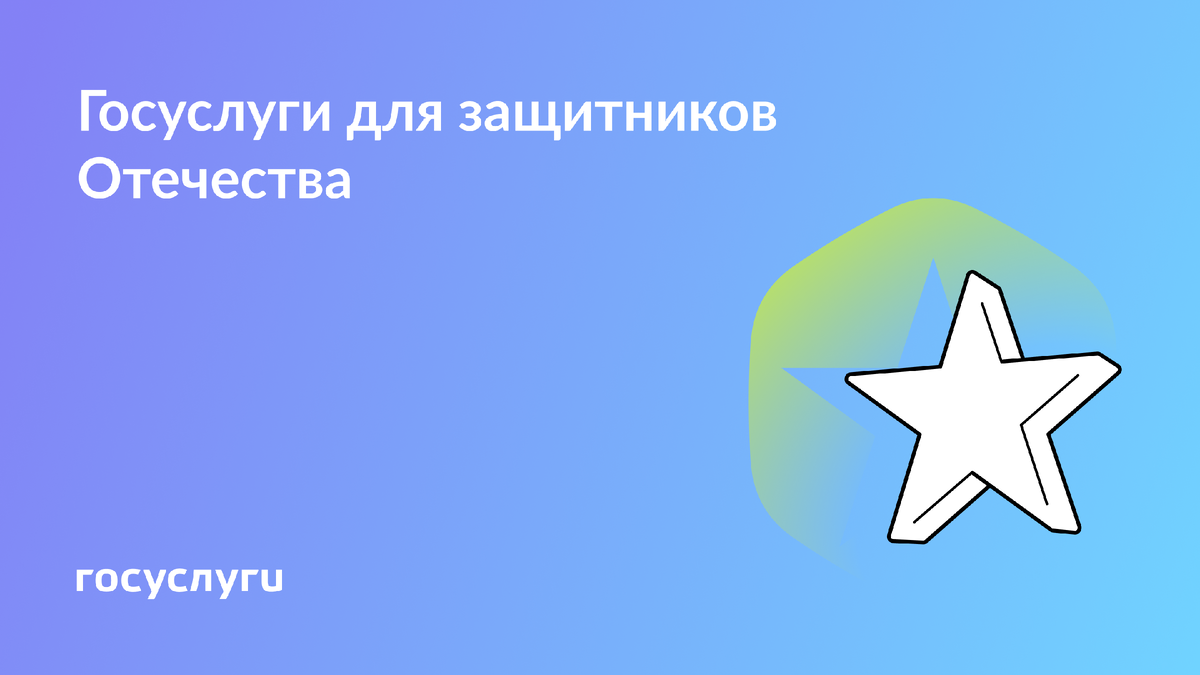 Поддержка защитников Отечества: услуги Госуслуг для военных и их семей