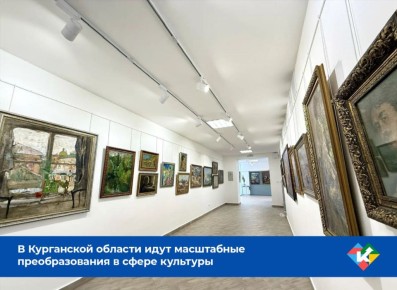 В Курганской области на сферу культуры в прошлом году выделено более 1,5 млрд рублей, что на 15% больше, чем годом ранее, причем из областного бюджета направлено более 80% этой суммы