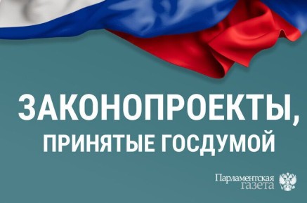 Госдума приняла важные законы 11 марта