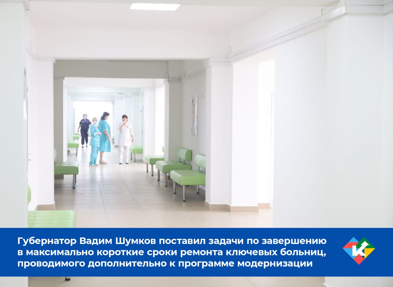 Губернатор Вадим Шумков поставил задачи по завершению в максимально короткие сроки ремонта ключевых больниц, проводимого дополнительно к программе модернизации