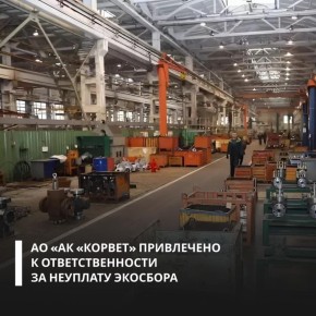 Предприятие из Кургана оштрафовано за несвоевременную уплату экологического сбора