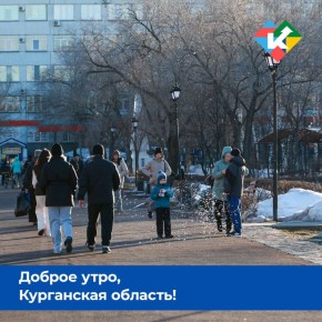 Доброе утро, Курганская область!