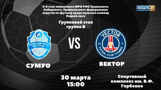 На курганской площадке определят победителя между команд «СУМУО» и «Вектор»