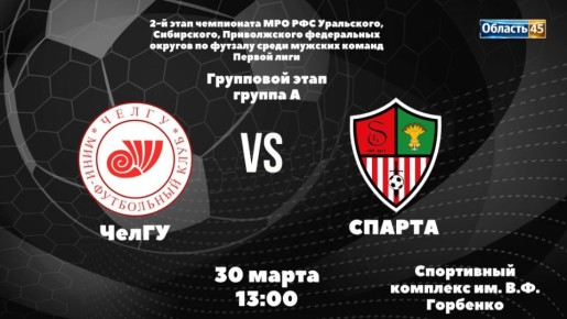 «ЧелГУ» VS «Спарта»: в Кургане дали старт второму этапу всероссийских соревнований по футзалу