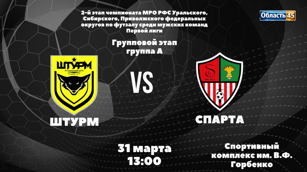 «Штурм» vs «Спарта»: в Кургане стартовал второй день II этапа всероссийских соревнований по футзалу