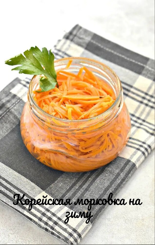 Как приготовить корейскую морковку на зиму: простой рецепт