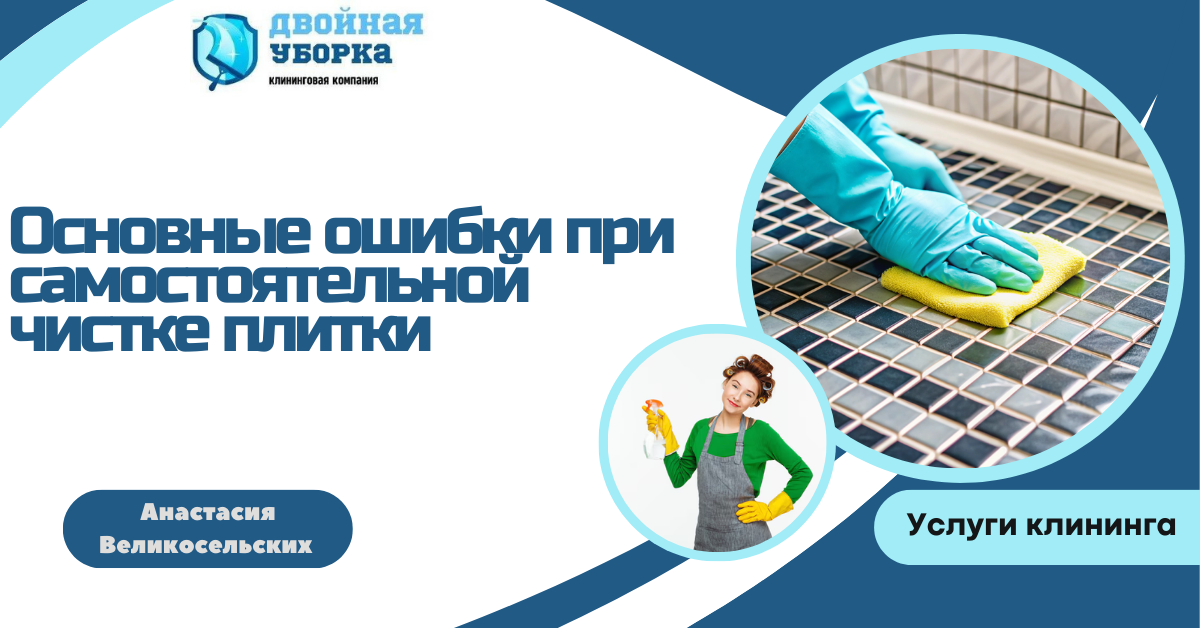 Как избежать распространенных ошибок при чистке кафельной плитки