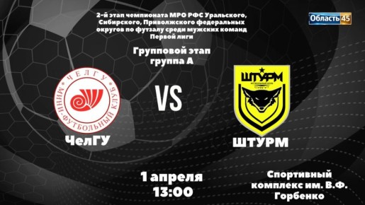 «ЧелГУ» и «Штурм» открывают третий день II этапа всероссийских соревнований по футзалу