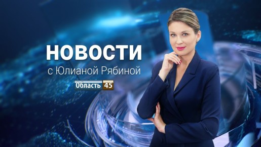 Выпуск новостей «Область 45» от 3.04.2026