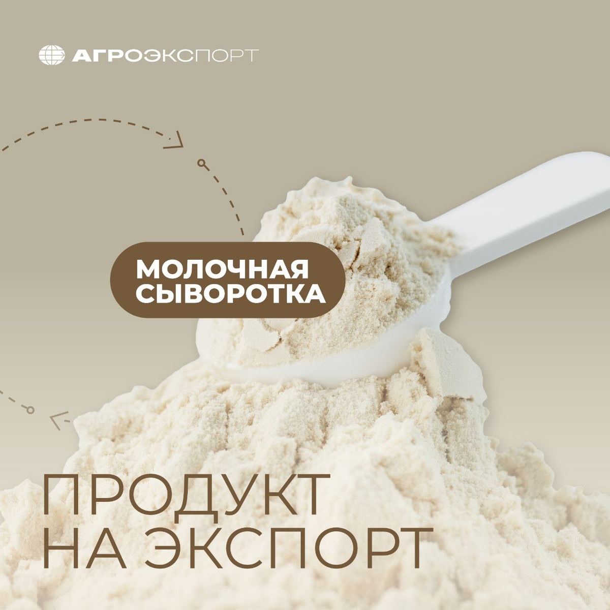 Молочная сыворотка: от побочного продукта к экспортному хиту