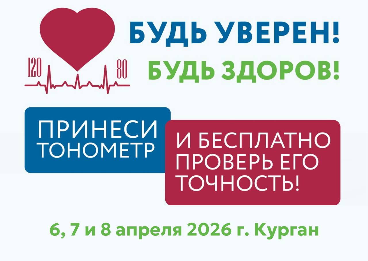 «Будь уверен! Будь здоров!»: курганцы могут проверят точность своих тонометров