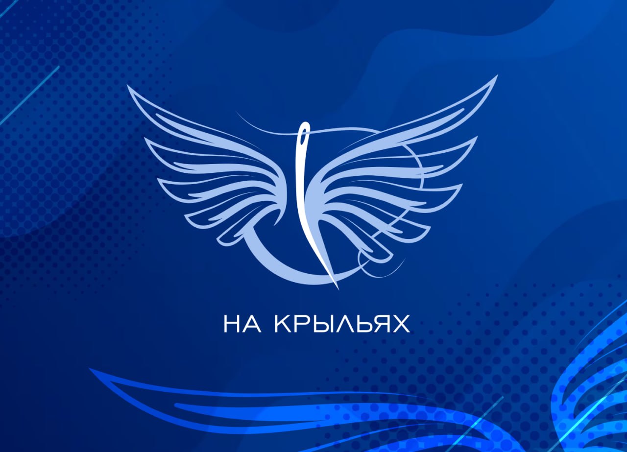 Курганская швейная фабрика, специализированное ателье «Арсана» и ателье «Кадет» примут участие в финале конкурса адаптивной одежды «На крыльях», который пройдет в Екатеринбурге с 13 по 17 апреля в рамках межрегиональных...