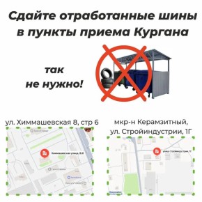У жителей города есть возможность сдать старые покрышки от легковых автомобилей в специализированные пункты приема
