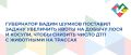 Губернатор Вадим Шумков поставил задачу увеличить квоты на добычу лося и косули для обеспечения безопасности жителей региона на дорогах и снижения количества ДТП, которые провоцируют животные, поголовье которых увеличилось