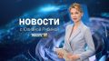Выпуск новостей «Область 45» с Юлианой Рябиной от 06.04.2026 года