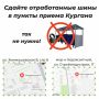 У жителей города есть возможность сдать старые покрышки от легковых автомобилей в специализированные пункты приема