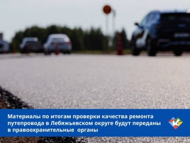 Материалы по итогам проверки качества ремонта путепровода в Лебяжьевском округе будут переданы в правоохранительные органы