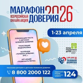 «Марафон доверия - 2026». С 1 по 23 апреля 2026 года в целях повышения информированности детей, подростков и их родителей о возможности получения экстренной психологической помощи по детскому телефону доверия проводится...