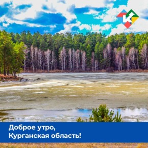 Доброе утро, Курганская область!