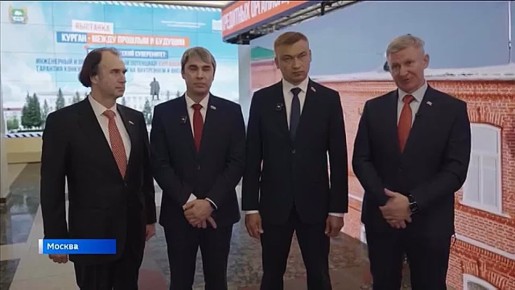 Выставка «Курган – между прошлым и будущим. Технологический суверенитет: Инженерный и производственный потенциал Курганской области – гарантия конкурентоспособности на внутреннем и внешних рынках» открылась в Госдуме