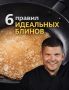 Как добиться идеальных блинов: секреты успеха