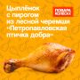 Цыпленок с пирогом из черемши: кулинарное чудо от шеф-повара Марины Наумовой