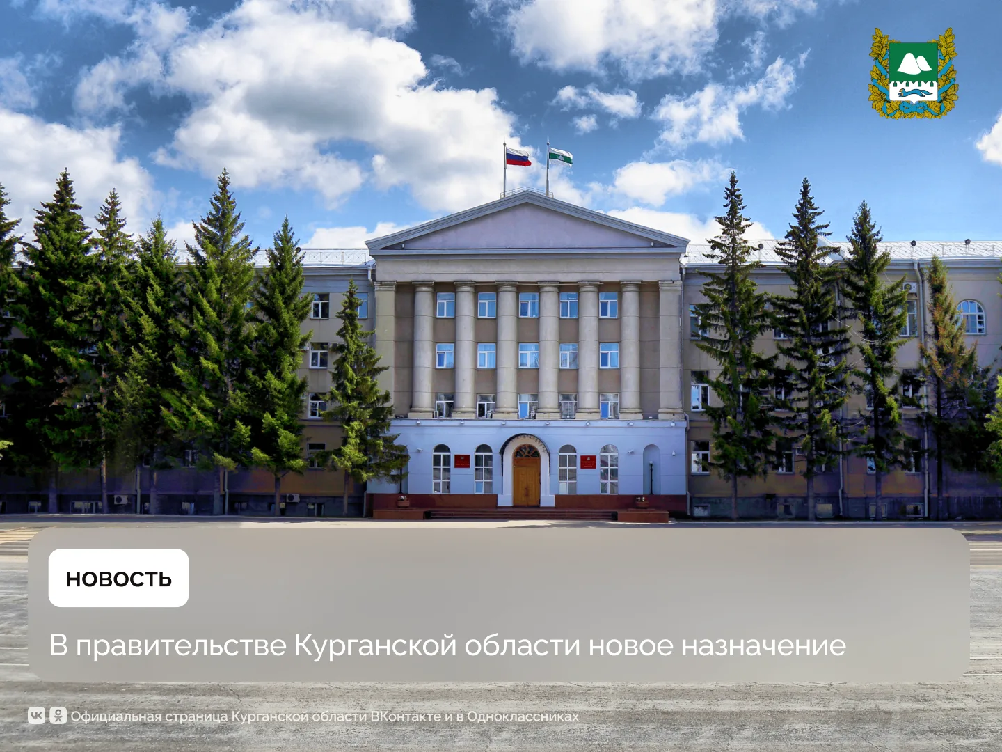 В правительстве Курганской области новое назначение