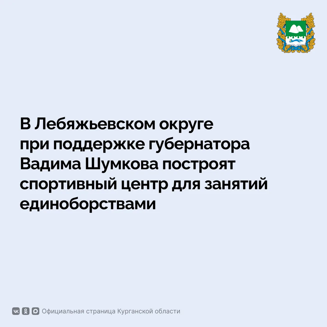 В Лебяжьевском округе при поддержке губернатора Вадима Шумкова построят спортивный центр для занятий единоборствами, в этом году регион профинансирует подготовку основания для строительства спортивного объекта