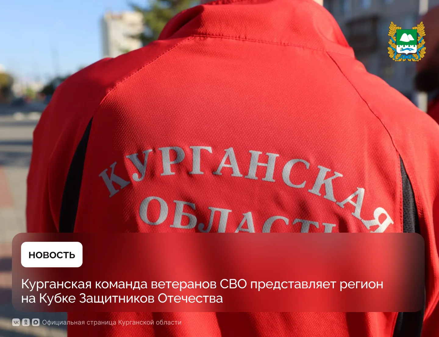 Команда ветеранов СВО из Курганской области участвует в большом спортивном событии – Кубке Защитников Отечества, который проходит в Екатеринбурге до 17 апреля