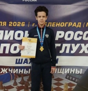 Вадим Шумков: Очередная спортивная победа - 12-летний курганец Кирилл Маслов стал чемпионом России среди мужчин по шахматам среди спортсменов с нарушением слуха
