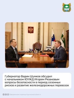 Сегодня, 14 апреля, губернатор Вадим Шумков провел рабочую встречу с начальником Южно-Уральской железной дороги Игорем Рязановым, в ходе которой обсудил вопросы обеспечения безопасности на железнодорожных объектах перед...