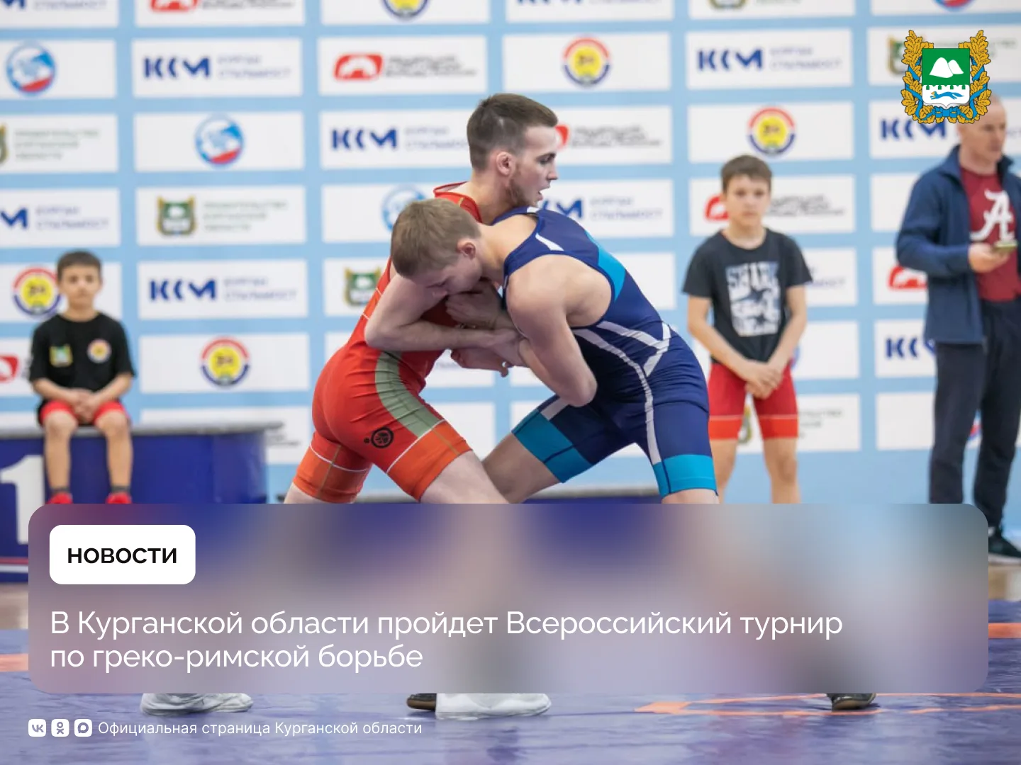 В Кургане в спорткомплексе имени В.Ф. Горбенко пройдет традиционный всероссийский турнир по спортивной (греко-римской) борьбе, посвященный памяти Почетного строителя России, Почетного гражданина Кургана и Курганской области...