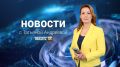 Выпуск новостей «Область 45» с Татьяной Андреевой от 13.04.2026 года