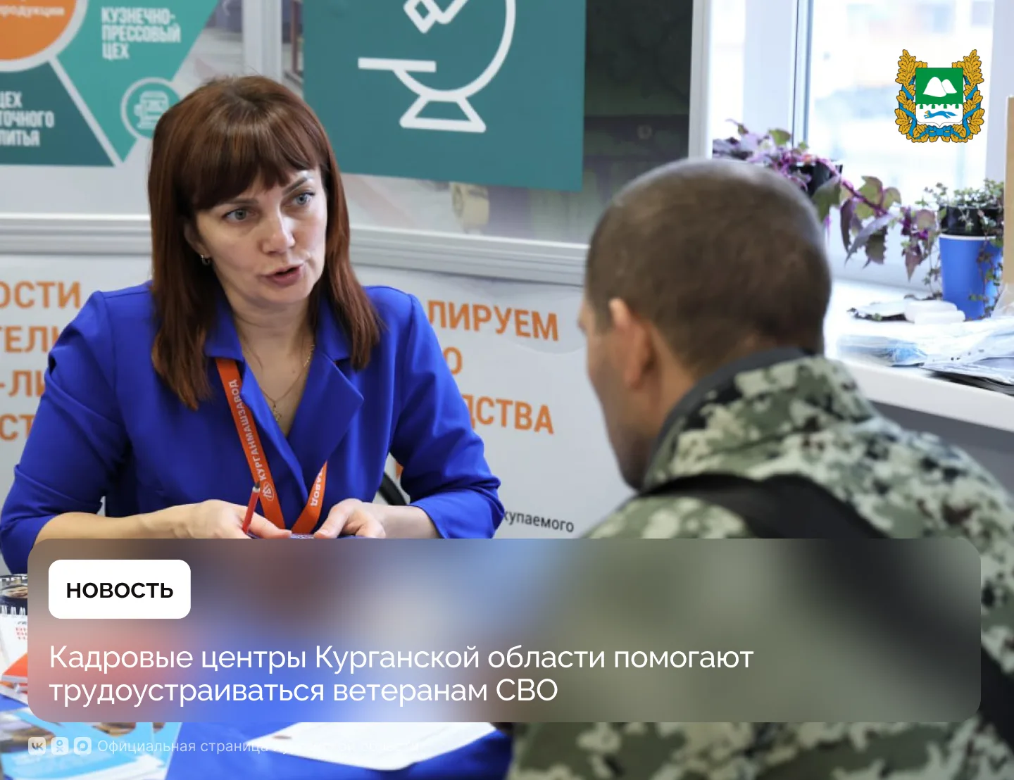 В Курганской области большое внимание уделяется вопросам социальной адаптации участников СВО