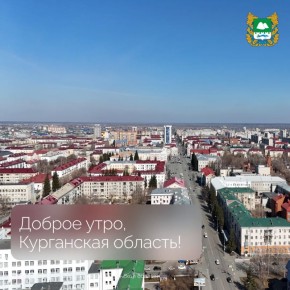 Доброе утро, Курганская область!