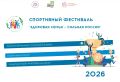 Жителей Курганской области приглашают принять участие в новом сезоне Всероссийского спортивного фестиваля «Здоровая семья — сильная Россия»