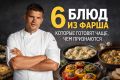 Как фарш завоевывает наши сердца: 6 простых, но вкусных блюд