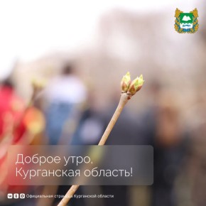 Доброе утро, Курганская область!