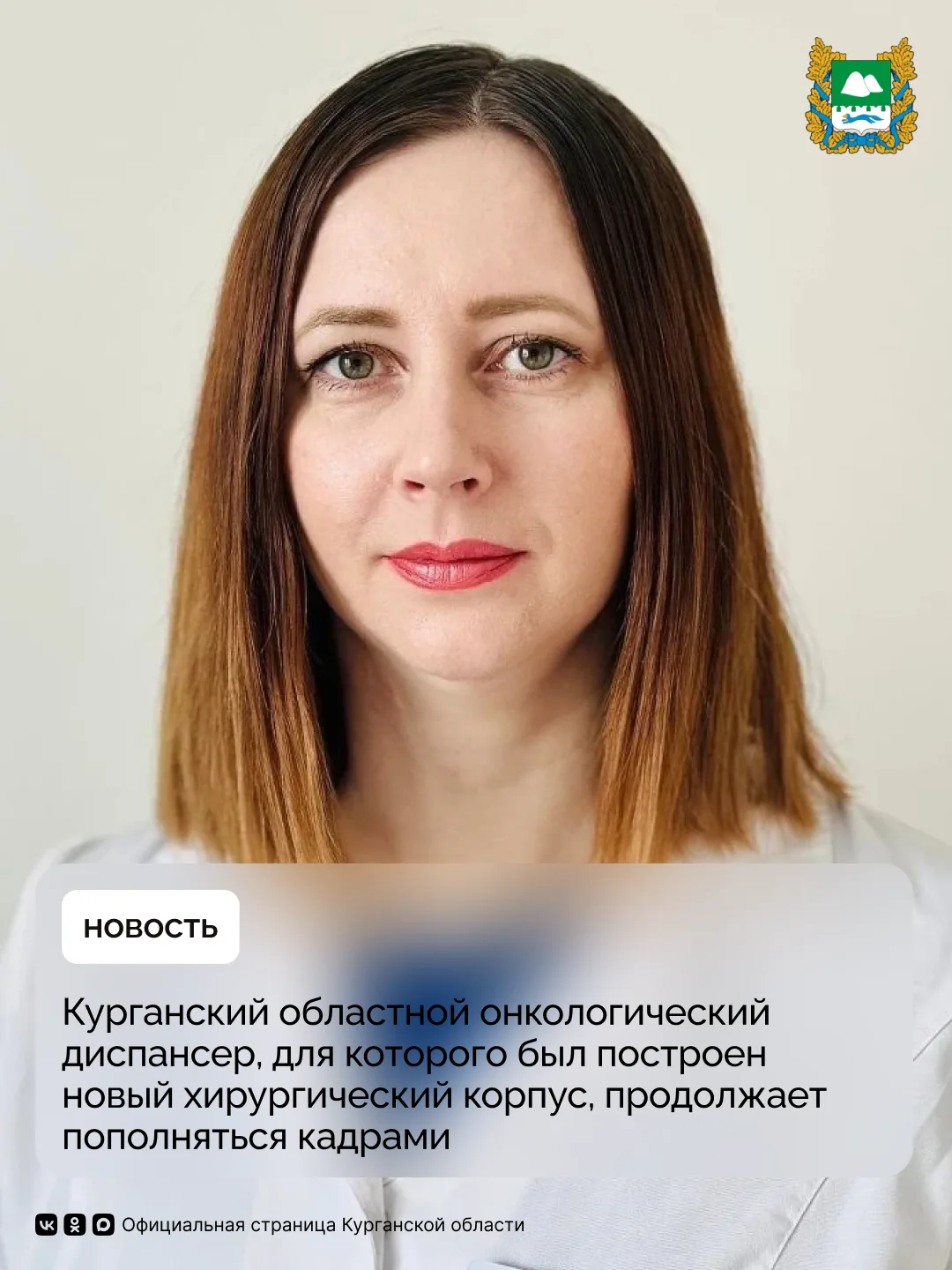 Курганский областной онкологический диспансер, для которого был построен новый хирургический корпус, продолжает пополняться кадрами