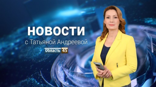 ������ �������� �������� 45� � �������� ��������� �� 5.05.2026 ����