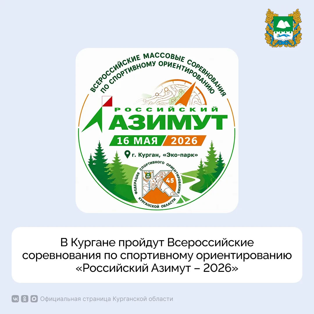 В субботу, 16 мая, в Кургане, на территории «Эко-парка», состоятся Всероссийские массовые соревнования по спортивному ориентированию «Российский Азимут – 2026»