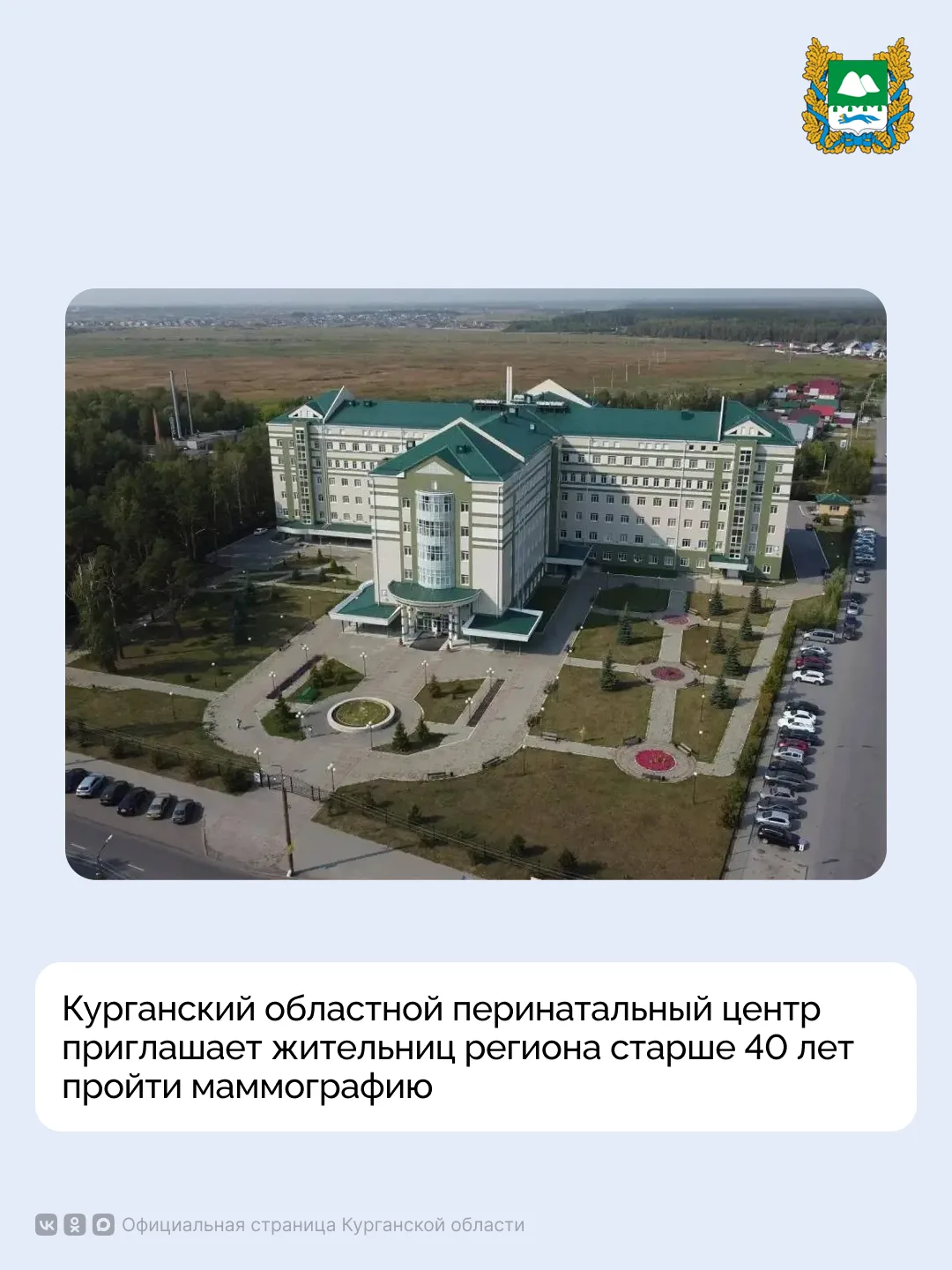Курганский областной перинатальный центр приглашает жительниц региона старше 40 лет пройти маммографию
