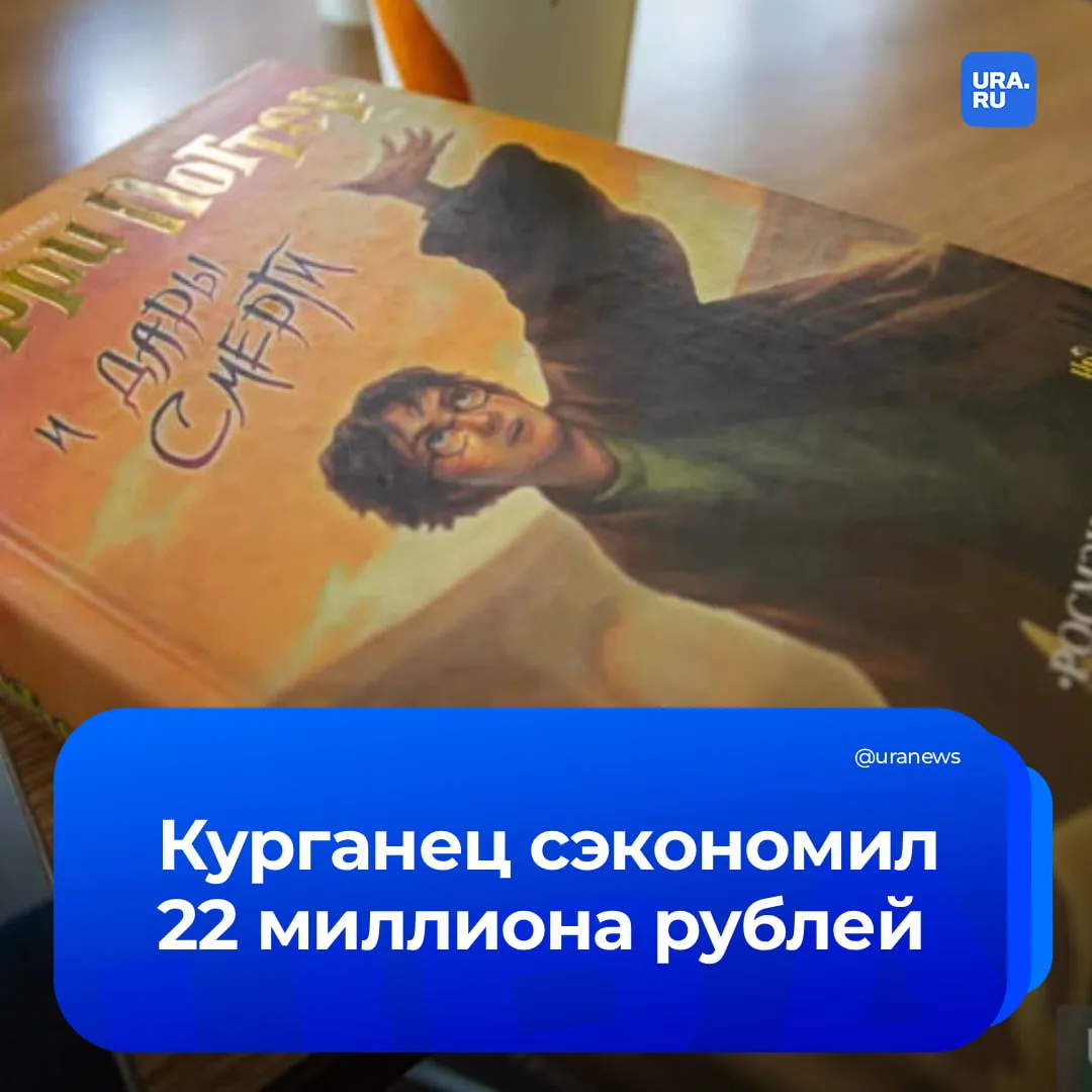 Магия суда: курганский нелегальный издатель «Гарри Поттера» избежал выплаты компенсации в 22 миллиона рублей