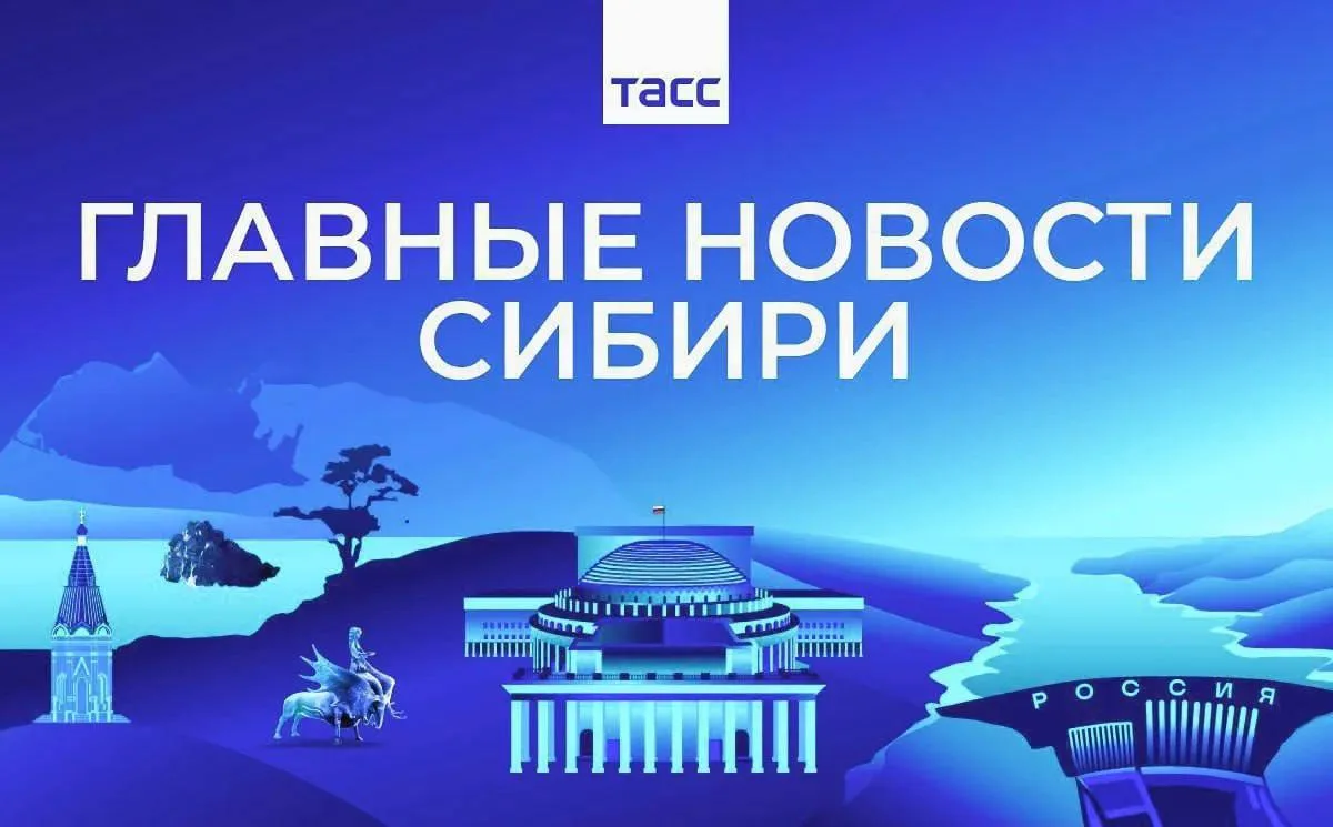 Главные новости ТАСС / Сибирь к вечеру 13 мая:
