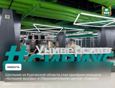 Школьник из Курганской области стал призёром финала конкурса научно-технологических проектов «Большие вызовы» в Образовательном центре «Сириус»