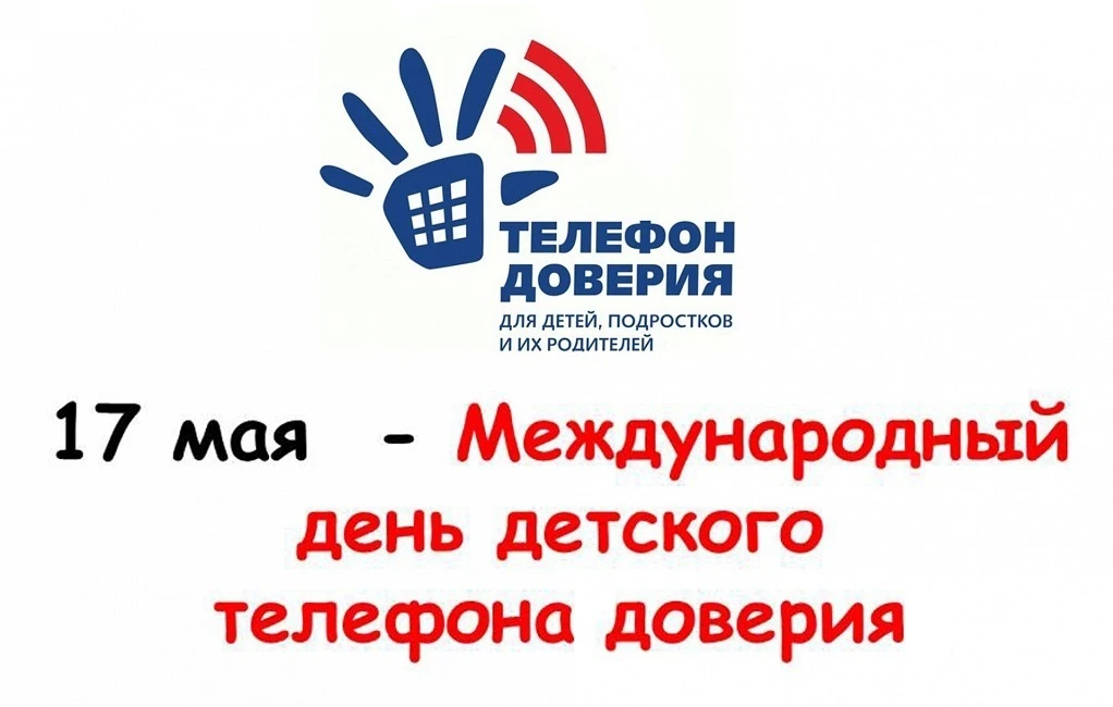 Звонок на детский телефон доверия поможет выйти из трудной жизненной ситуации