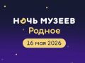 В Кургане 15 и 16 мая состоится ежегодная акция «Ночь музеев»